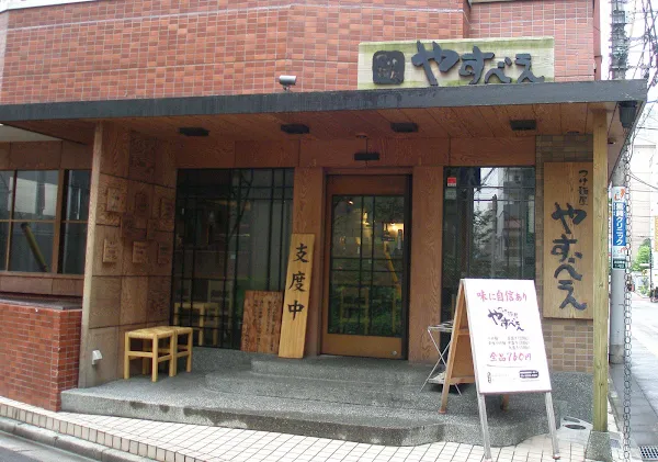 야스베에 츠케멘