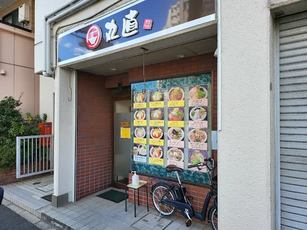 丸直