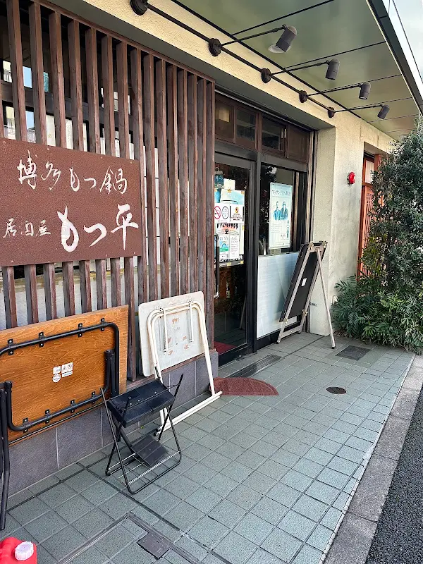 もつ平