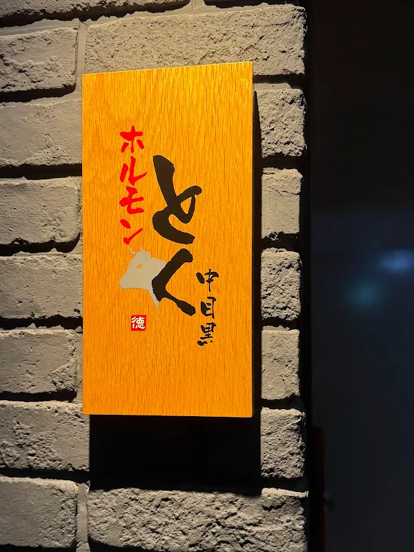 Horumon Toku Nakameguro 사진 5
