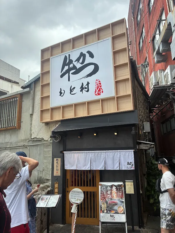 규카츠 모토무라 나하 국제거리 본점 사진 3