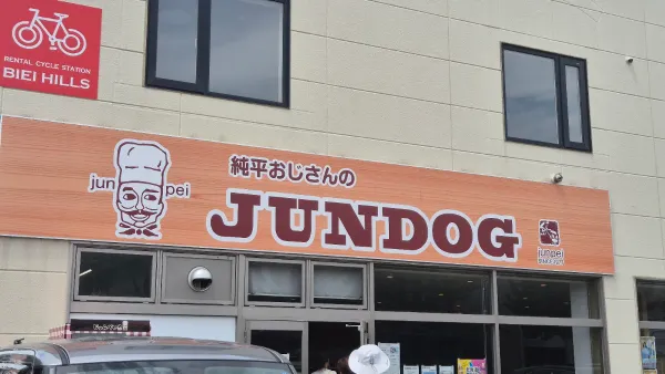 じゅんぺいおじさんのJUNDOGの写真5