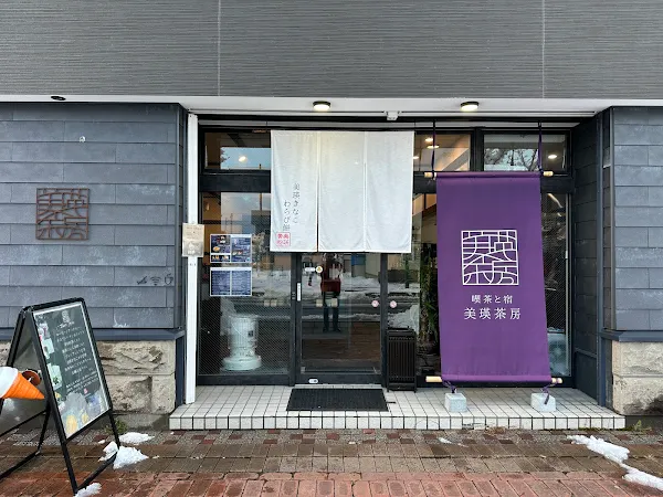 喫茶と宿 美瑛茶房