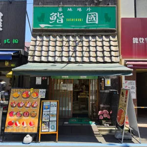 스시쿠니