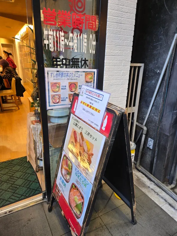 すし台所家 三軒茶屋店の写真5