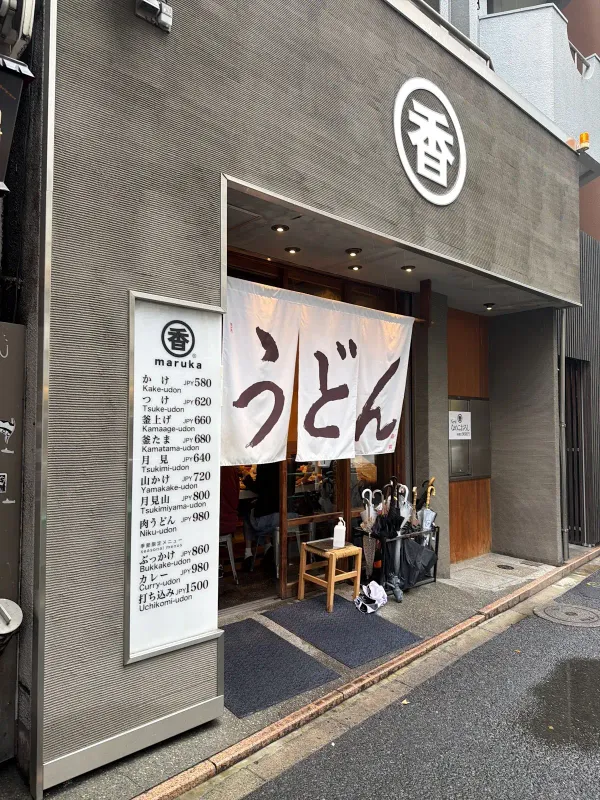 우동 마루카 사진 3