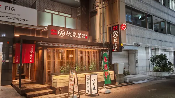 炭火焼肉 伏見屋 飛騨牛 別邸 사진 3