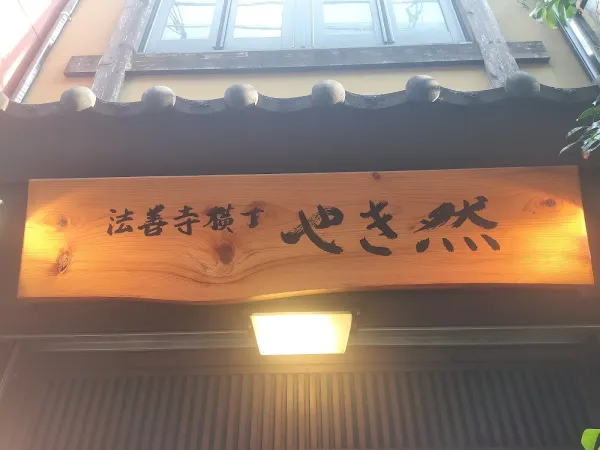 法善寺横丁 やき然の写真4