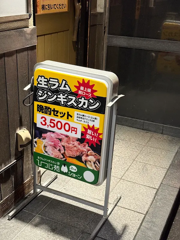 ひつじ苑ショーン 사진 5
