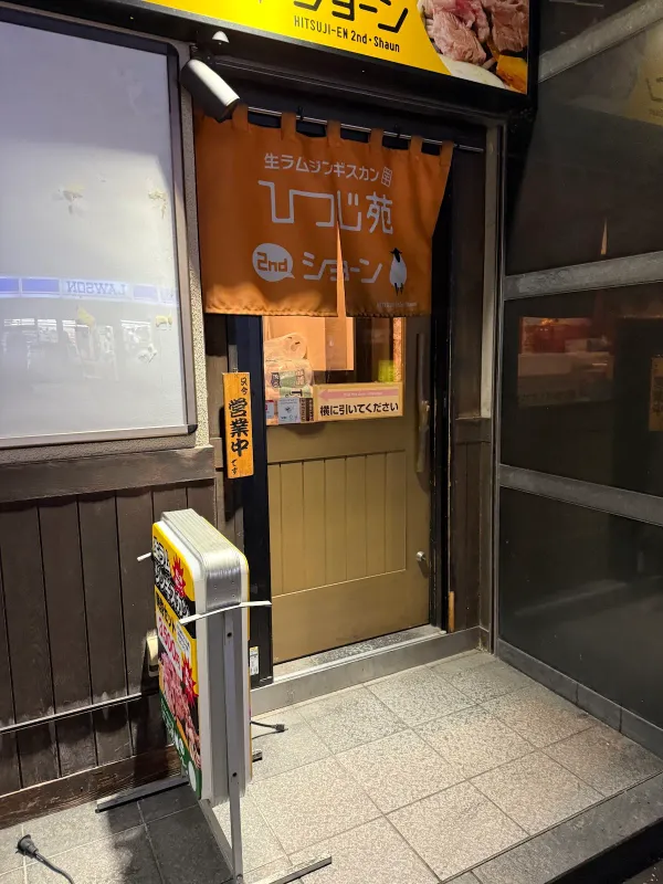 ひつじ苑ショーンの写真5