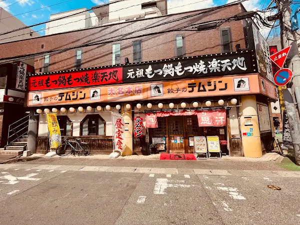 테무진 교자 다이묘점