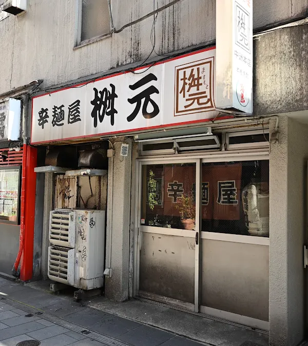 카라멘야 마스모토 사진 4