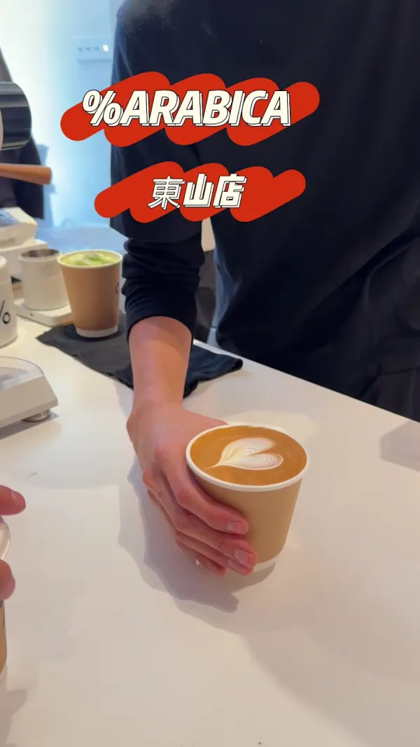 % 아라비카 교토 히가시야마점 사진 2