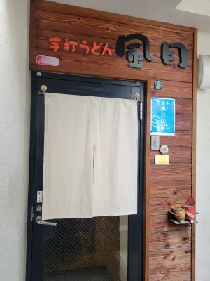 Handmade noodles Fugetsu