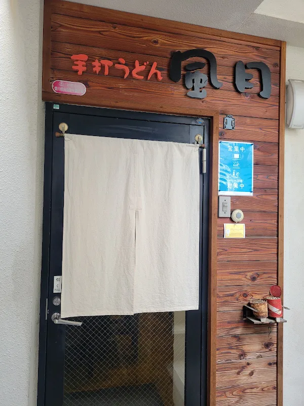 Handmade noodles Fugetsu