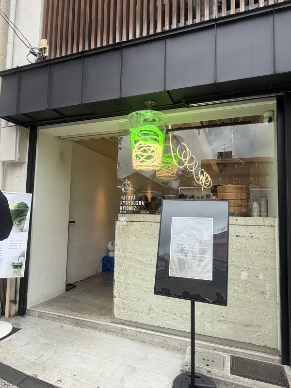하토야 료요샤 기요미즈 사진 3