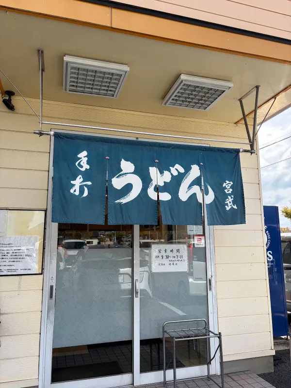 Handmade Miyatake Udon 사진 3