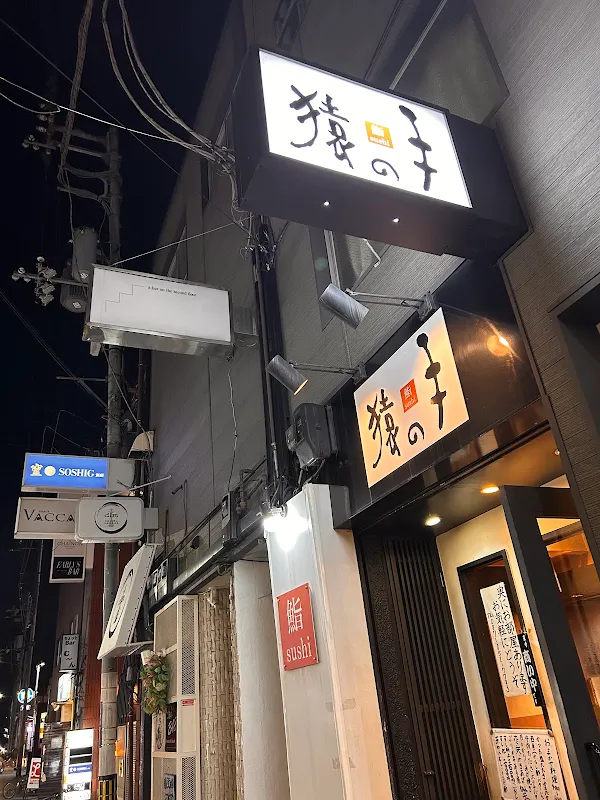 鮨 猿の手