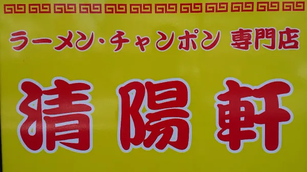 세이요켄 사진 5
