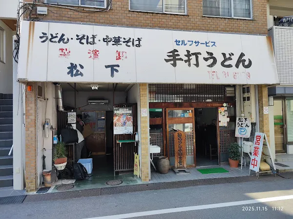마쯔시타 제면소