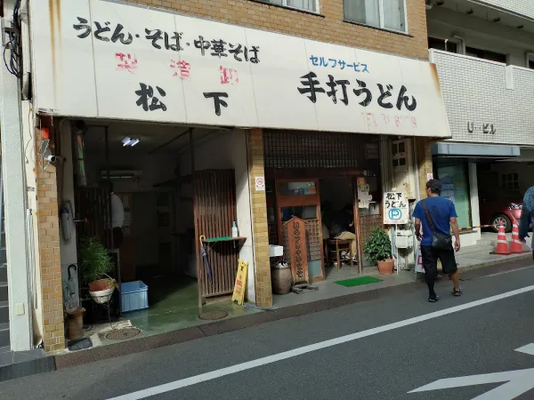 마쯔시타 제면소 사진 3