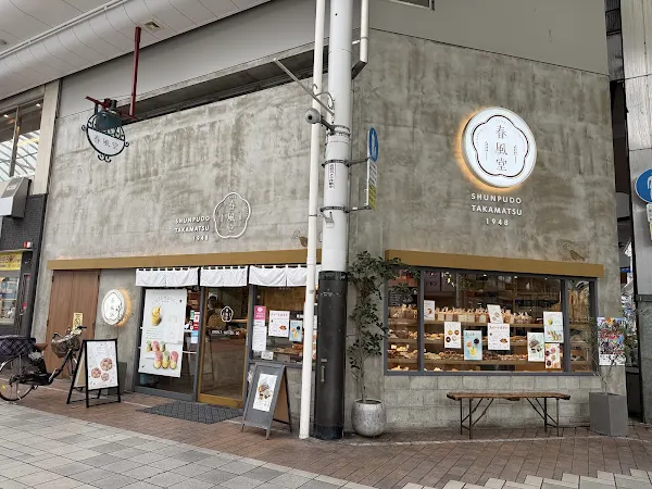 春風堂 南新町店