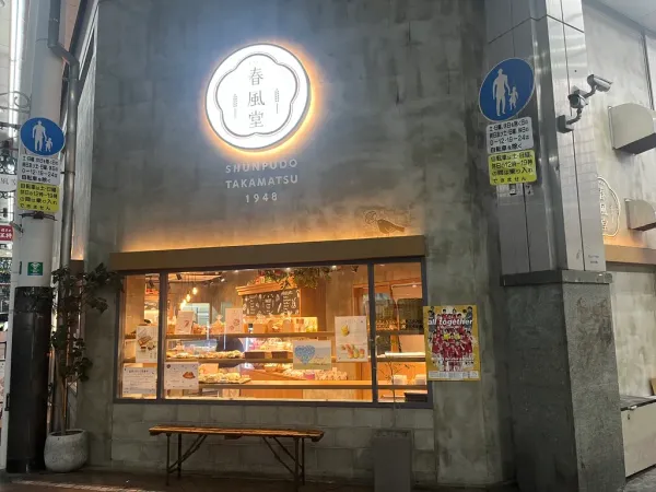 春風堂 南新町店の写真5