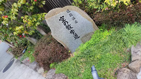 도고온천 산책로 (족욕탕) 사진 3