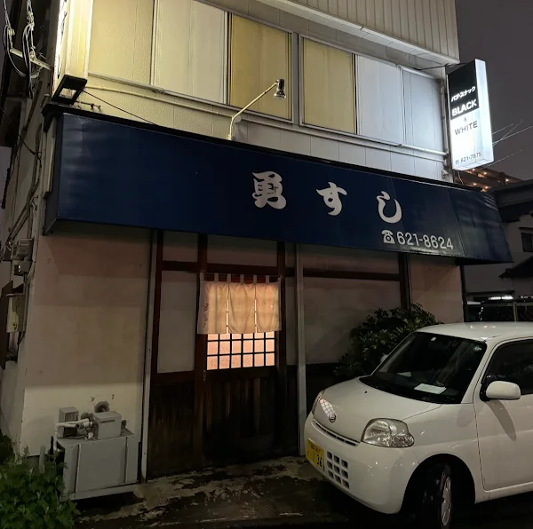 이사무 스시