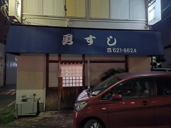 이사무 스시 사진 5