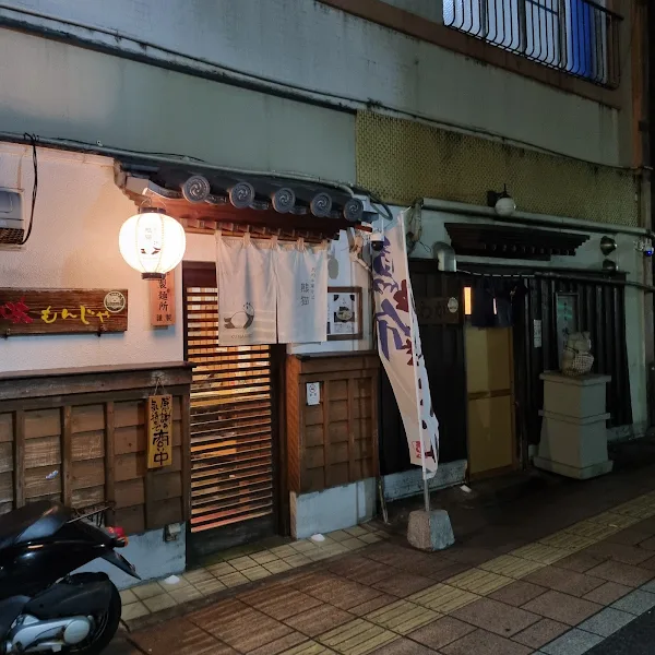味にわか