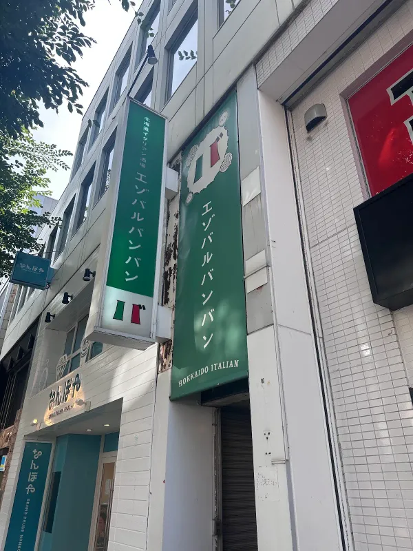 홋카이도 이탈리안 이자카야 EZOBARU BANG BANG Odori 사진 4