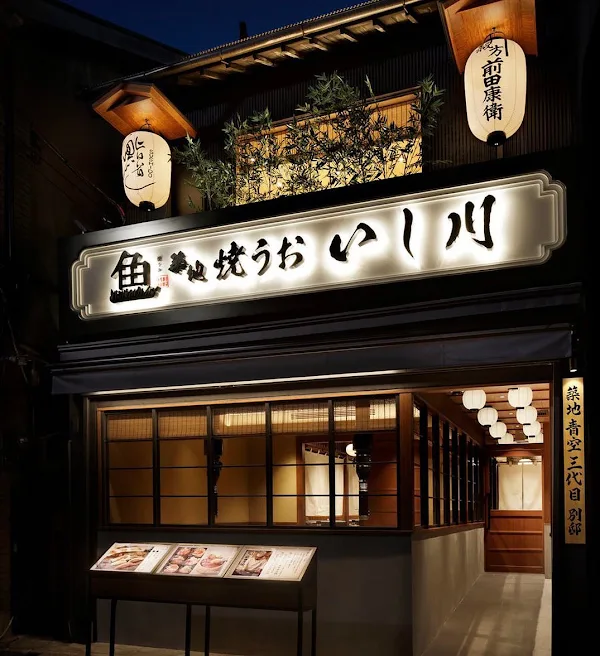 Tsukiji Yaki Uo Ishikawa 사진 2