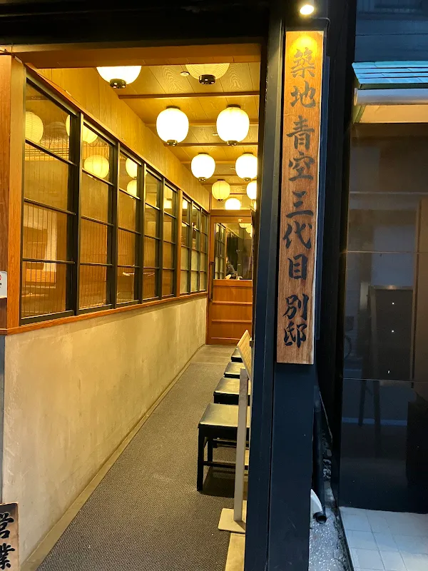 Tsukiji Yaki Uo Ishikawa 사진 4
