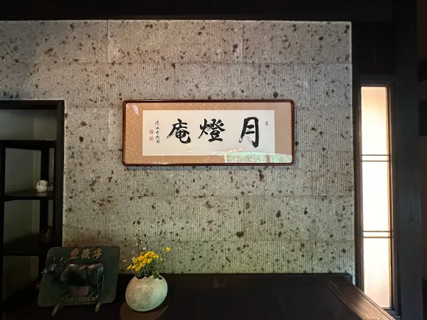 ゆふいん 月燈庵の写真5