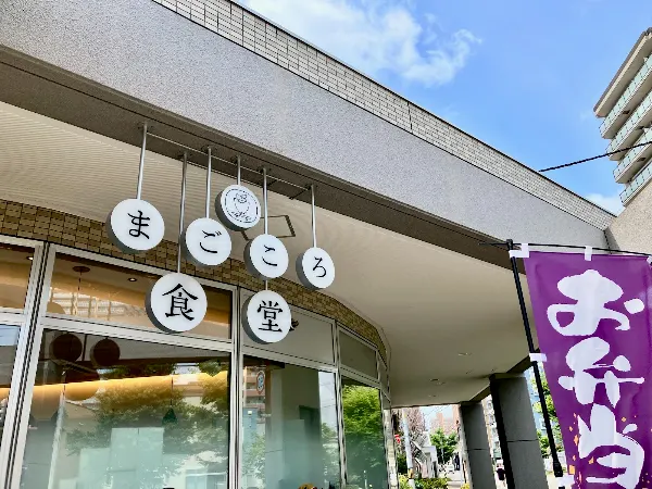 まごころ食堂