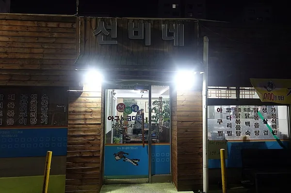 선비네