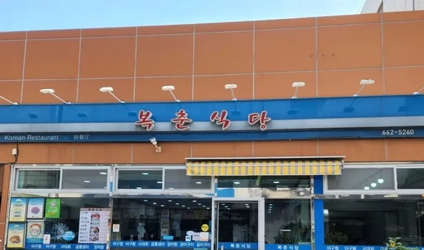 복춘식당
