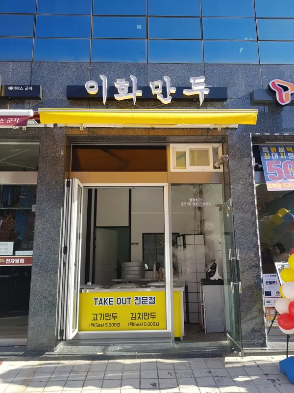 이화만두