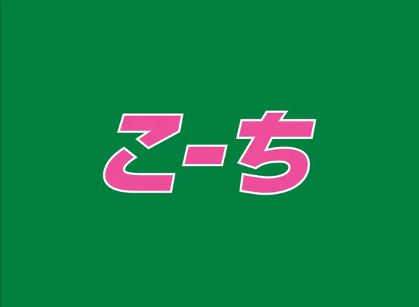 코치
