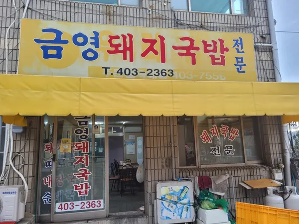 금영돼지국밥