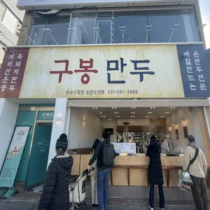 구봉만두