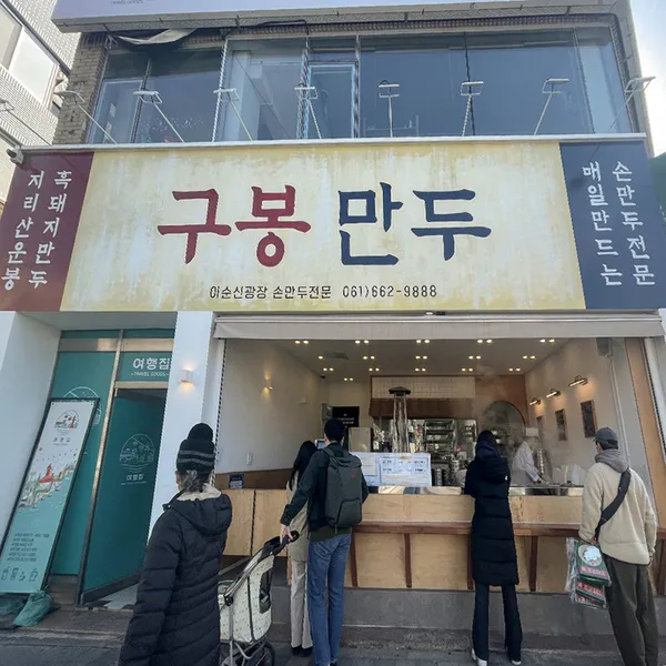 구봉만두