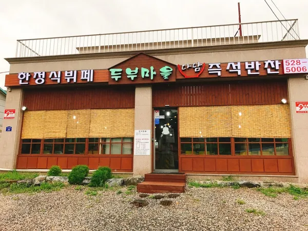 두부마을