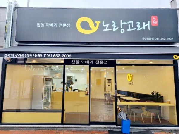 노랑고래 찹쌀꽈배기 여수 중앙점