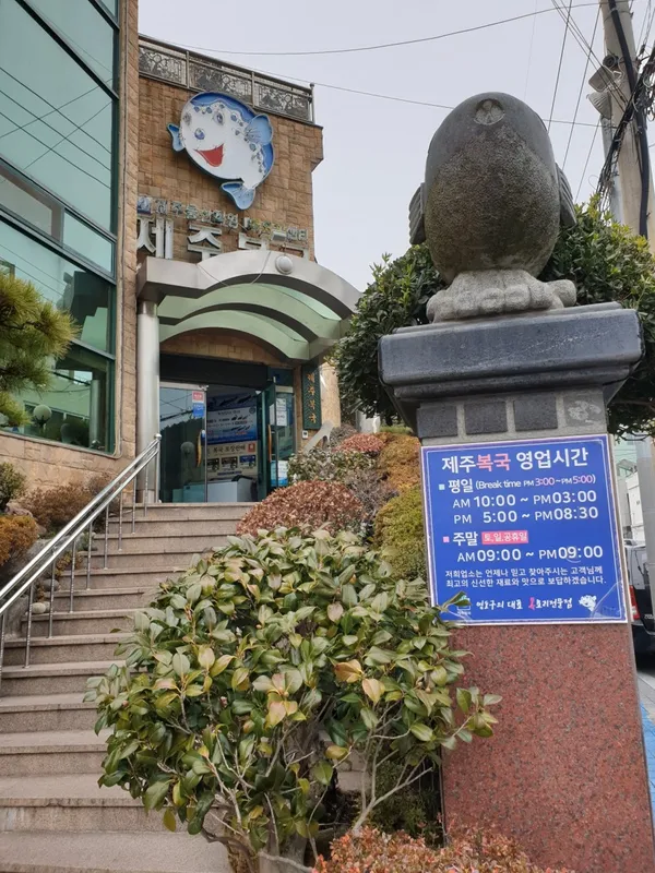 제주복국