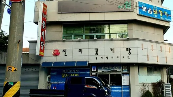 진미꽃게탕