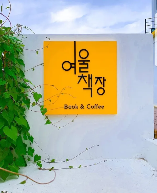 여울책장