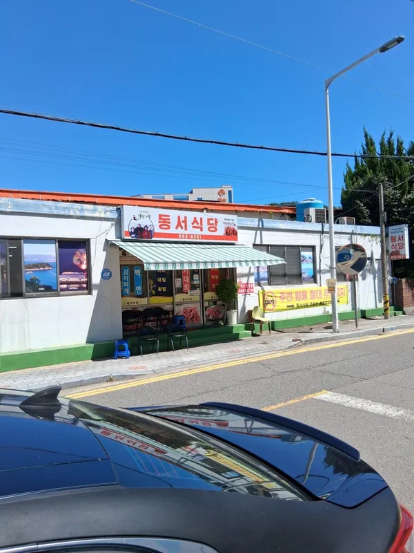 동서식당