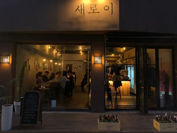 새로이